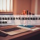 湘潭疫情最新消息今天/湘潭疫情最新消息今天新增病例