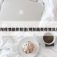 朝阳疫情最新报道(朝阳最新疫情消息)