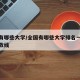 全国有哪些大学/全国有哪些大学排名一览表及分数线