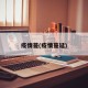 疫情蔓(疫情蔓延)