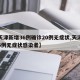 【天津新增36例确诊20例无症状,天津新增6例无症状感染者】