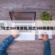 【标志308变速箱,标志308变速箱油】