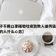 【男子不戴口罩随地吐痰致数人被传染,不戴口罩的人什么心态】