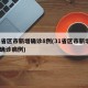 31省区市新增确诊8例(31省区市新增8例确诊病例)