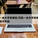 河南一本大学有哪些/河南一本大学有哪些大学录取分数线