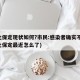 河北保定现状如何?市民:感染者确实不少(河北保定最近怎么了)