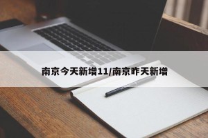 南京今天新增11/南京昨天新增