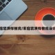 家庭装潢样板房/家庭装潢样板房设计图
