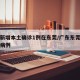 广东新增本土确诊1例在东莞/广东东莞新增确诊病例