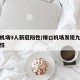 禄口机场9人新冠阳性/禄口机场发现九例新冠阳性