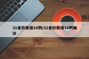 31省份新增18例/31省份新增18例确诊
