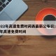 2022年高速免费时间表最新公布日/202i年高速免费时间