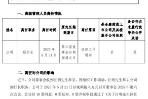 上海银行：副行长汪明辞职