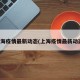 上海疫情最新动态(上海疫情最新动态)