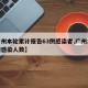 【广州本轮累计报告63例感染者,广州本轮疫情感染人数】