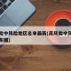 高风险中风险地区名单最新(高风险中风险地区分布图)