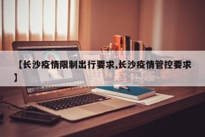 【长沙疫情限制出行要求,长沙疫情管控要求】