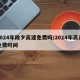 2024年除夕高速免费吗/2024年高速免费时间