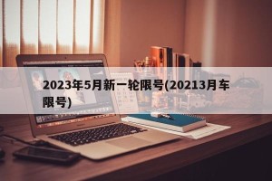 2023年5月新一轮限号(20213月车限号)