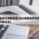 【最新四川成都疫情,四川成都最新疫情最新消息人数分布】