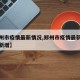 【郑州市疫情最新情况,郑州市疫情最新情况今日新增】