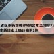 31省区市新增确诊8例含本土1例/31省区市新增本土确诊病例1例