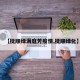 【抚顺绿满庭芳疫情,抚顺绿化】