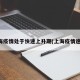 上海疫情处于快速上升期(上海疫情速度)