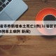 31省市昨新增本土死亡1例(31省区市新增4例本土病例 新闻)