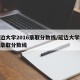 延边大学2016录取分数线/延边大学17年录取分数线