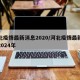 河北疫情最新消息2020/河北疫情最新消息2024年