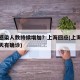为何感染人数持续增加？上海回应(上海为什么天天有确诊)