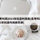 高考时间2023年科目时间表(高考时间2023年科目时间表天津)