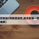 【南京新增1例新冠阳性,南京新增一例新型冠状病毒】