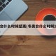 冬奥会什么时候结束(冬奥会什么时候结束2022)