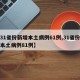 【31省份新增本土病例61例,31省份新增本土病例81例】