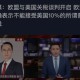 比特币直线暴涨！超7.7万人爆仓！欧美关税大消息！