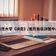 复旦大学《决定》/复旦复杂决策中心