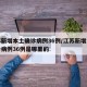 江苏新增本土确诊病例36例/江苏新增本土确诊病例36例是哪里的