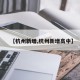 【杭州新增,杭州新增高中】