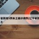 辽宁省新增5例本土确诊病例/辽宁省新增6例本土