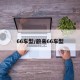 66车型/蔚来66车型