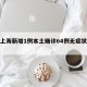 关于上海新增1例本土确诊64例无症状的信息