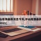 【中山疫情最新消息今天,中山疫情最新消息通知2021】