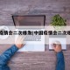 中国疫情会二次爆发(中国疫情会二次爆发吗)