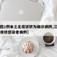 【江西1例本土无症状转为确诊病例,江西本土无症状感染者病例】