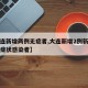 【大连新增两例无症者,大连新增2例新冠肺炎无症状感染者】