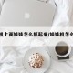娃娃机上面娃娃怎么抓起来/娃娃机怎么抓到娃娃
