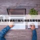 绿色车牌不惧限行图片(绿色车牌号图片)