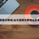 山大录取分数线/山大录取分数线山东本地生